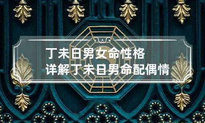丁未日男女命性格详解 丁未日男命配偶情况