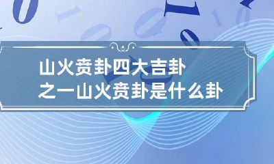 山火贲卦四大吉卦之一 山火贲卦是什么卦象