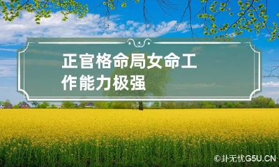 正官格命局女命 工作能力极强