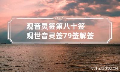 观音灵签第八十签 观世音灵签79签解签