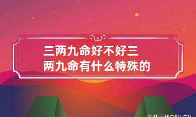 三两九命好不好 三两九命有什么特殊的