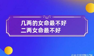几两的女命最不好 二两女命最不好