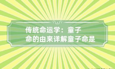 传统命运学：童子命的由来详解 童子命是什么命运
