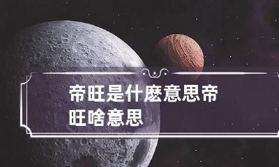 帝旺是什麽意思 帝旺啥意思