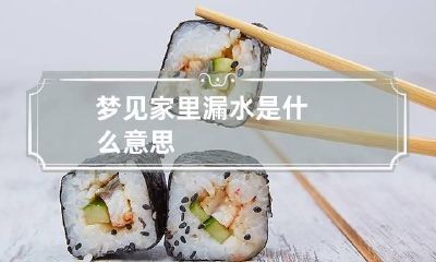 梦见家里漏水是什么意思