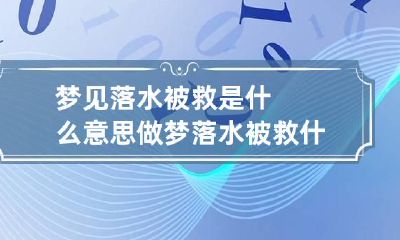 梦见落水被救是什么意思 做梦落水被救什么意思