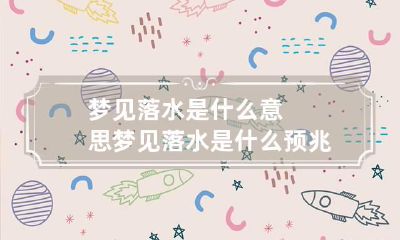 梦见落水是什么意思 梦见落水是什么预兆