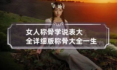 女人称骨学说表大全详细版 称骨大全一生命运讲解