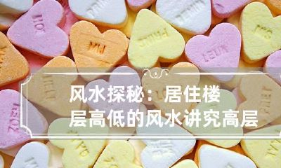 风水探秘：居住楼层高低的风水讲究 高层住宅怎么看风水