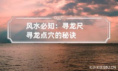 风水必知：寻龙尺寻龙点穴的秘诀