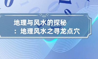 地理与风水的探秘：地理风水之寻龙点穴