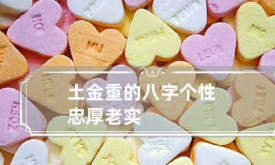 土金重的八字 个性忠厚老实