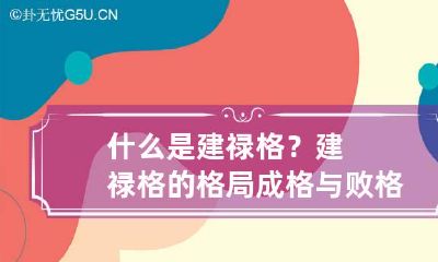 什么是建禄格？建禄格的格局成格与败格