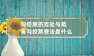 勾绞煞的吉处与危害 勾绞煞查法是什么