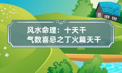 风水命理：十天干气数喜忌之丁火篇 天干丙丁火喜忌详论