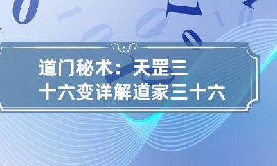道门秘术：天罡三十六变详解 道家三十六天罡的法术