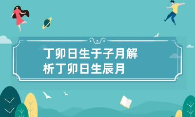 丁卯日生于子月解析 丁卯日生辰月