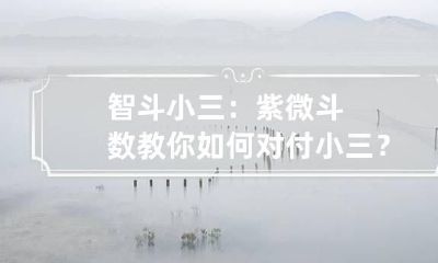 智斗小三：紫微斗数教你如何对付小三？