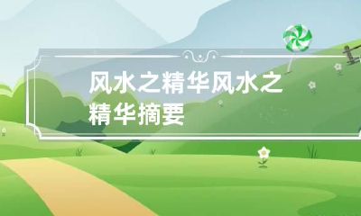 风水之精华 风水之精华摘要