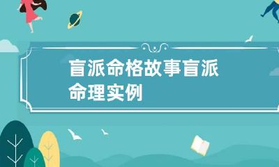 盲派命格故事 盲派命理实例