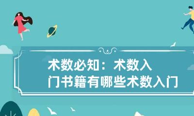 术数必知：术数入门书籍有哪些 术数入门pdf