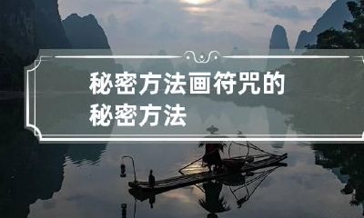 秘密方法 画符咒的秘密方法