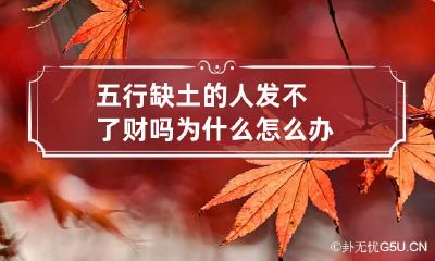 五行缺土的人发不了财吗 为什么 怎么办