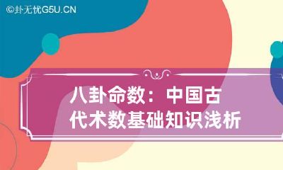八卦命数：中国古代术数基础知识浅析