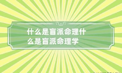 什么是盲派命理 什么是盲派命理学