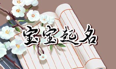 出生在2023年谷雨节气的女孩名字 可爱好听的女孩名字