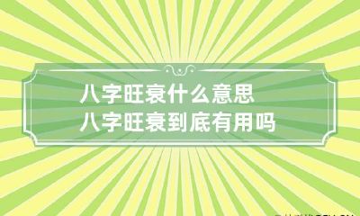 八字旺衰什么意思 八字旺衰到底有用吗