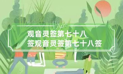 观音灵签第七十八签 观音灵签第七十八签解签事业