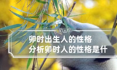 卯时出生人的性格分析 卯时人的性格是什么样的