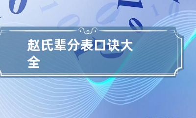 赵氏辈分表口诀大全