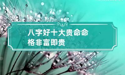 八字好 十大贵命命格 非富即贵