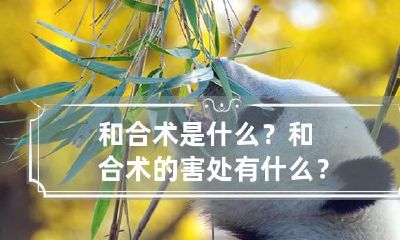 和合术是什么？和合术的害处有什么？