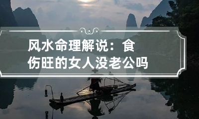 风水命理解说：食伤旺的女人没老公吗