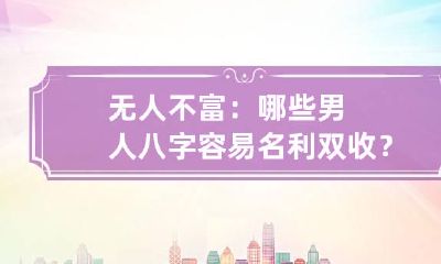 无人不富：哪些男人八字容易名利双收？