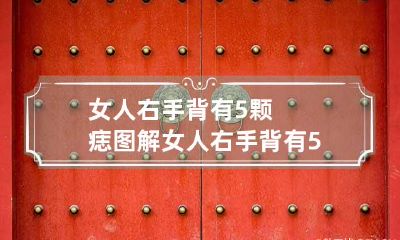 女人右手背有5颗痣图解 女人右手背有5颗痣图解命运