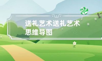 送礼艺术 送礼艺术思维导图