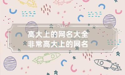 高大上的网名大全 非常高大上的网名