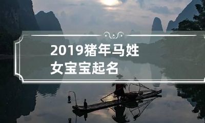 2019猪年马姓女宝宝起名