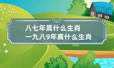 八七年属什么生肖 一九八9年属什么生肖