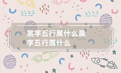宸字五行属什么 晨字五行属什么