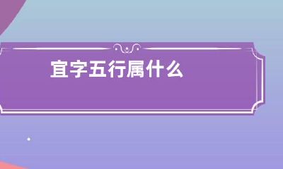 宜字五行属什么