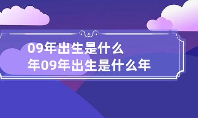 09年出生是什么年 09年出生是什么年龄