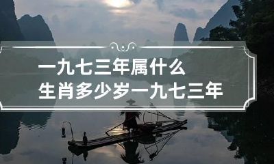 一九七三年属什么生肖多少岁 一九七三年是什么属相