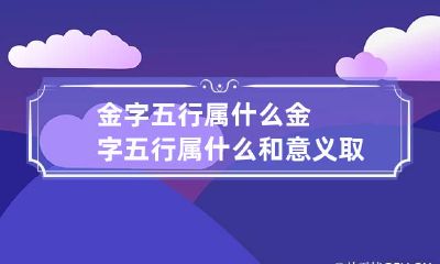 金字五行属什么 金字五行属什么和意义取名
