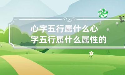 心字五行属什么 心字五行属什么属性的