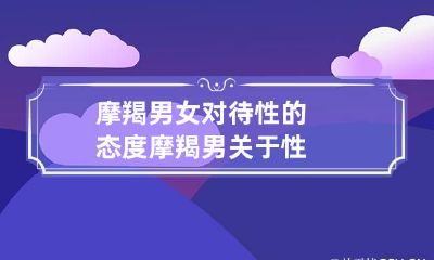 摩羯男女对待性的态度 摩羯男关于性